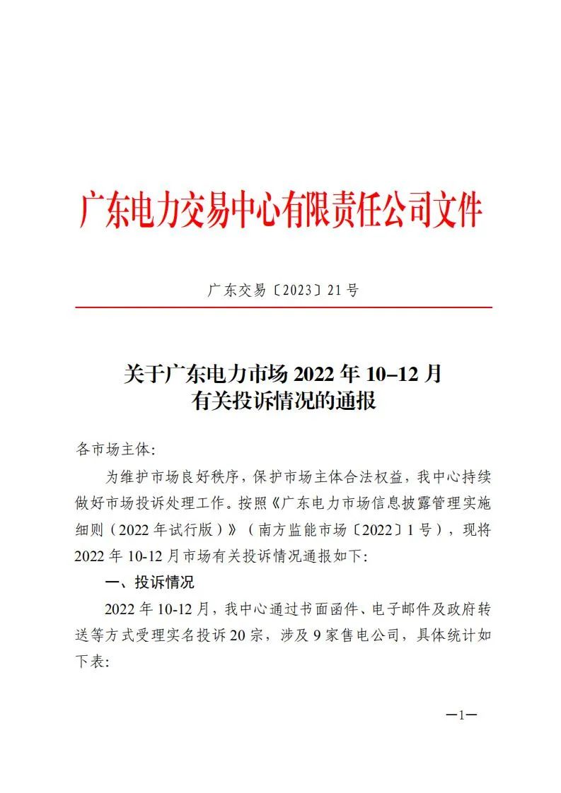 廣東電力交易中心通報9家售電公司！虛假宣傳、私自調(diào)整聯(lián)動系數(shù)
