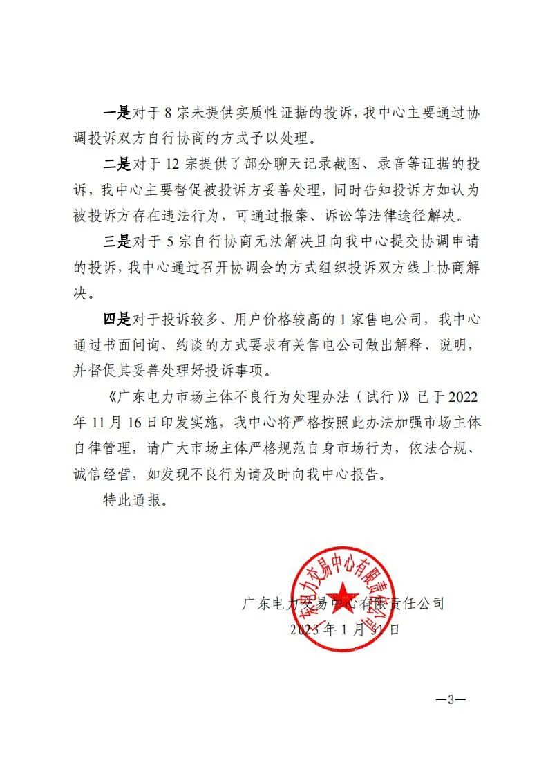廣東電力交易中心通報9家售電公司！虛假宣傳、私自調(diào)整聯(lián)動系數(shù)