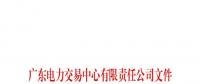 廣東電力交易中心通報(bào)9家售電公司！虛假宣傳、私自調(diào)整聯(lián)動(dòng)系數(shù)