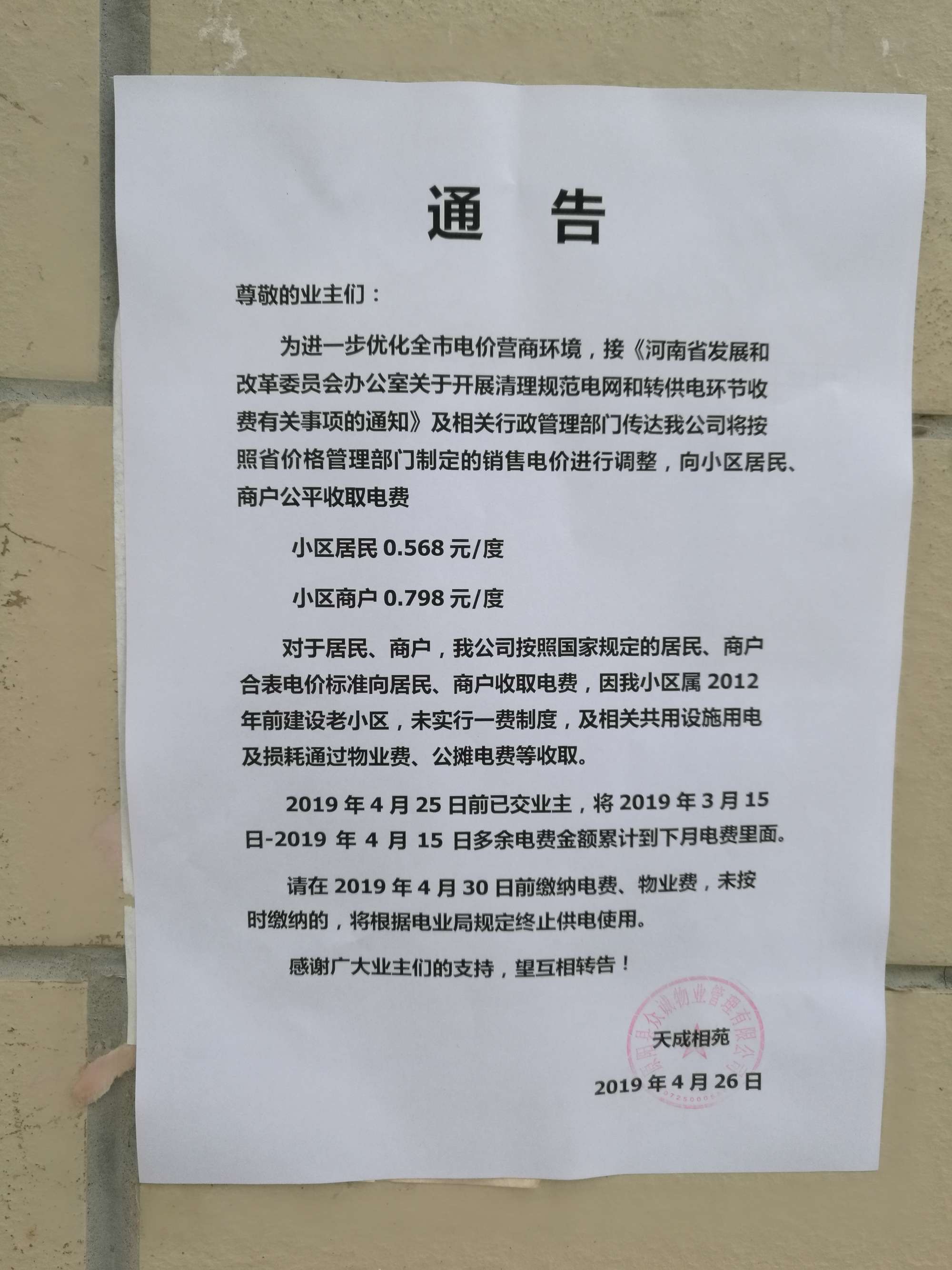 '/></p>
<p>對(duì)此，拉薩市委辦公室信息中心回復(fù)稱， 經(jīng)核實(shí)，順通城市花園小區(qū)由順通建設(shè)工程有限公司開發(fā)建設(shè)，小區(qū)戶民住戶438戶，于2016年4月開工建設(shè)，2018年竣工并交付使用，小區(qū)物業(yè)服務(wù)企業(yè)為西藏怡又佳商業(yè)管理有限公司，小區(qū)轉(zhuǎn)供電主體暫未實(shí)現(xiàn)“一戶一表”，電費(fèi)由物業(yè)服務(wù)企業(yè)代收代繳。經(jīng)核查，按照物業(yè)服務(wù)企業(yè)與業(yè)主簽訂《前期物業(yè)服務(wù)合同》《物業(yè)收費(fèi)價(jià)格備案申請(qǐng)表》明確小區(qū)電費(fèi)收費(fèi)標(biāo)準(zhǔn)均按照國家標(biāo)準(zhǔn)執(zhí)行，該小區(qū)自2018年交付使用起一直按照原電價(jià)0.54元/度標(biāo)準(zhǔn)收取電費(fèi)，未按照《關(guān)于降低居<a href=