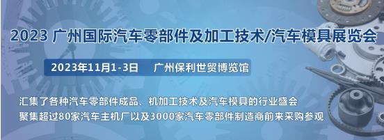 2023第十屆廣州國際汽車零部件、加工技術、汽車模具技術展覽會