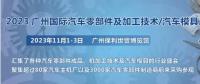 2023第十屆廣州國(guó)際汽車零部件、加工技術(shù)、汽車模具技術(shù)展覽會(huì)