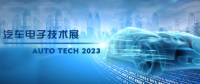 以汽車(chē)電子為翼，助推汽車(chē)行業(yè)發(fā)展--AUTO TECH 2023廣州汽車(chē)電子展