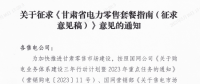 甘肅省電力零售套餐指南（征集意見(jiàn)稿）：4類定價(jià)模式、5種零售套餐