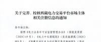 西藏電力交易中心完善、校核西藏電力交易平臺(tái)市場(chǎng)主體相關(guān)注冊(cè)信息
