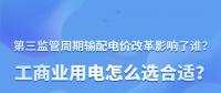 新電價影響了誰？工商業(yè)用電怎么選合適？