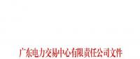 廣東電力交易中心:按月開(kāi)展綠證電量分配線(xiàn)上申報(bào)