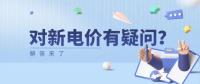電價那些事兒 | 對新電價有疑問？解答來了