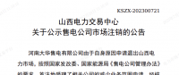 1家售電公司申請(qǐng)退出山西電力市場(chǎng)！
