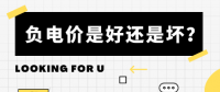 負(fù)電價(jià)到底是好是壞？背后的邏輯是怎樣的呢？