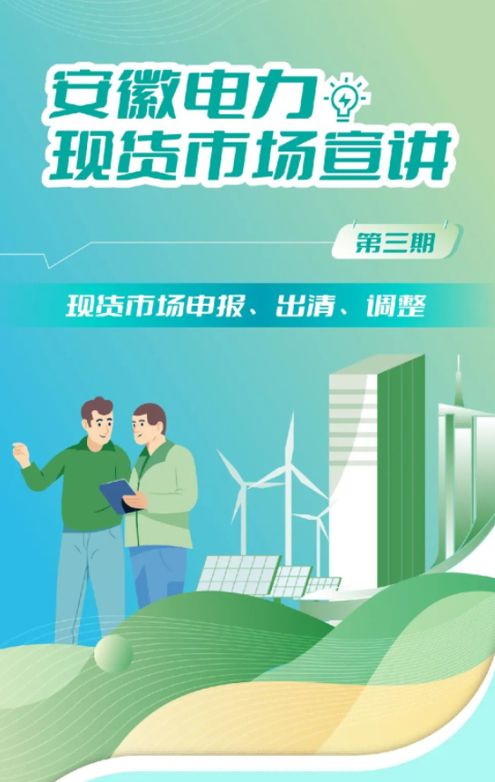 安徽電力現貨市場申報、出清、調整