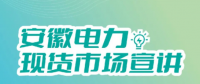 安徽電力現(xiàn)貨市場申報(bào)、出清、調(diào)整