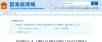 分散式風(fēng)電不再要求取得電力業(yè)務(wù)許可證！