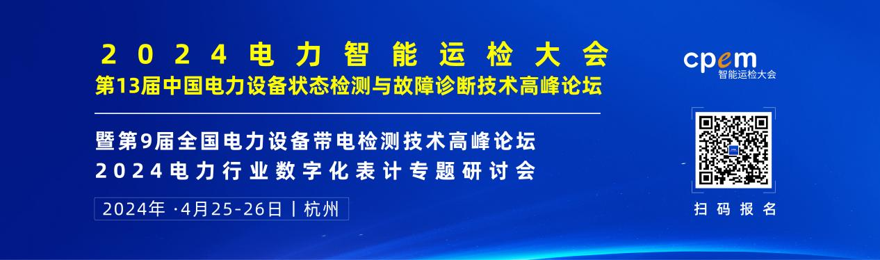2024年4月！“第13屆中國(guó)電力設(shè)備狀態(tài)檢測(cè)與故障診斷技術(shù)高峰論壇”與您相約杭州！