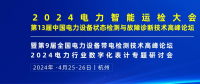 2024年4月！“第13屆中國(guó)電力設(shè)備狀態(tài)檢測(cè)與故障診斷技術(shù)高峰論壇”與您相約杭州！