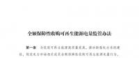 重磅 | 國家發(fā)改委：全額保障性收購可再生能源！4月1日執(zhí)行！