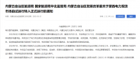 蒙西電力現(xiàn)貨市場轉(zhuǎn)入正式運(yùn)行，我國電力市場化改革迎來里程碑！